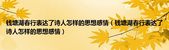 钱塘湖春行表达了诗人怎样的思想感情（钱塘湖春行表达了诗人怎样的思想感情）