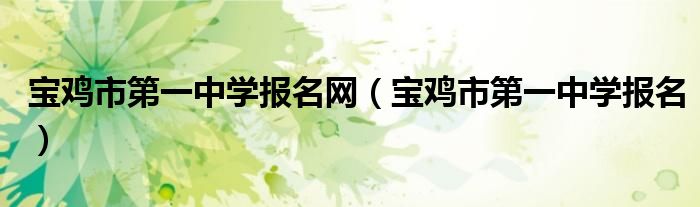 宝鸡市第一中学报名网（宝鸡市第一中学报名）