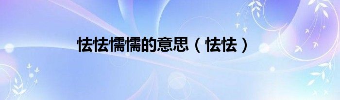 怯怯懦懦的意思（怯怯）