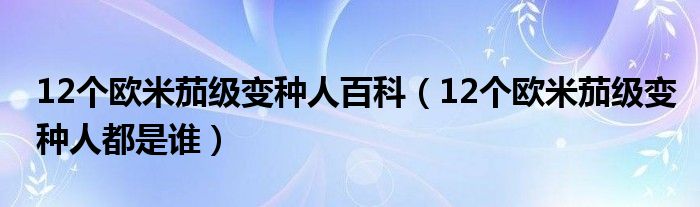 12个欧米茄级变种人百科（12个欧米茄级变种人都是谁）