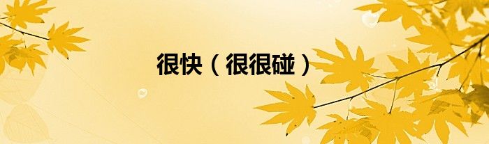 很快（很很碰）