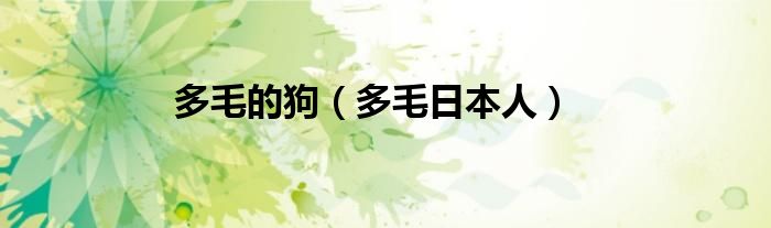 多毛的狗（多毛日本人）