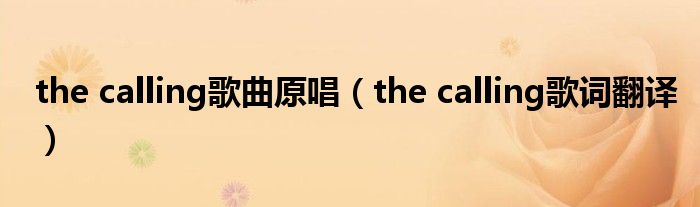 the calling歌曲原唱（the calling歌词翻译）