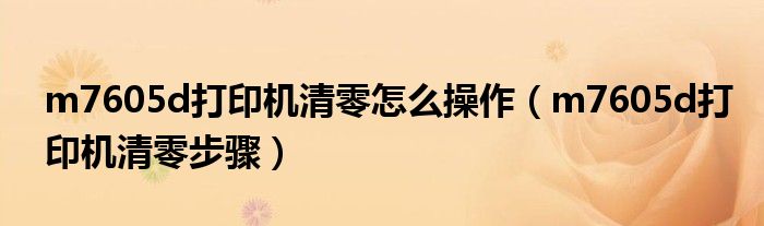 m7605d打印机清零怎么操作（m7605d打印机清零步骤）