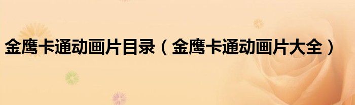 金鹰卡通动画片目录（金鹰卡通动画片大全）