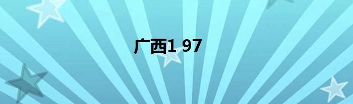 广西1 97