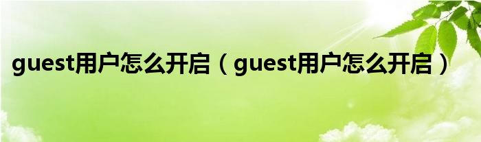 guest用户怎么开启（guest用户怎么开启）