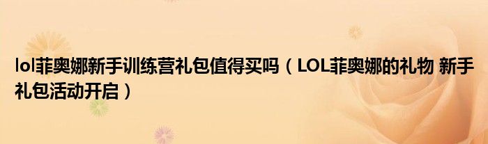 lol菲奥娜新手训练营礼包值得买吗（LOL菲奥娜的礼物 新手礼包活动开启）