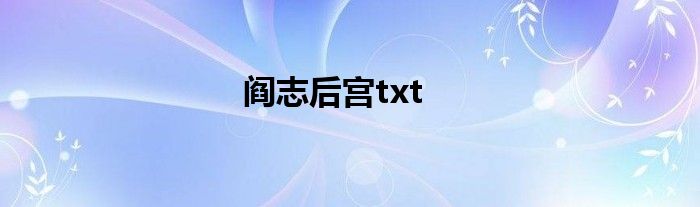 阎志后宫txt