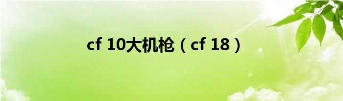cf 10大机枪（cf 18）