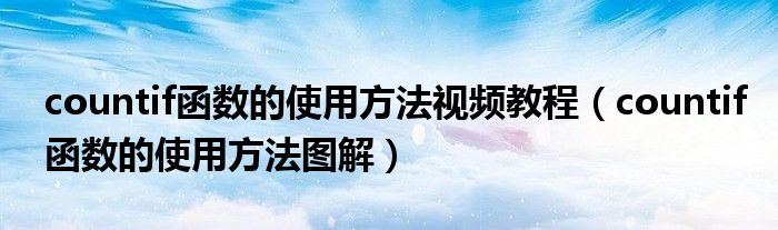 countif函数的使用方法视频教程（countif函数的使用方法图解）