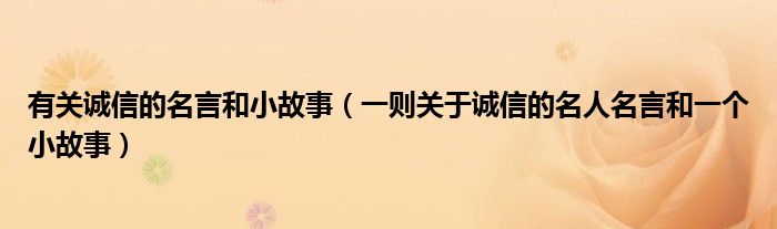 有关诚信的名言和小故事（一则关于诚信的名人名言和一个小故事）