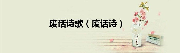 废话诗歌（废话诗）