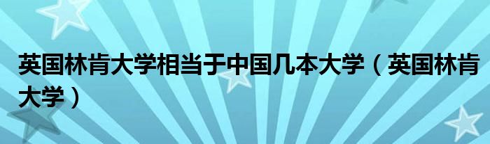 英国林肯大学相当于中国几本大学（英国林肯大学）