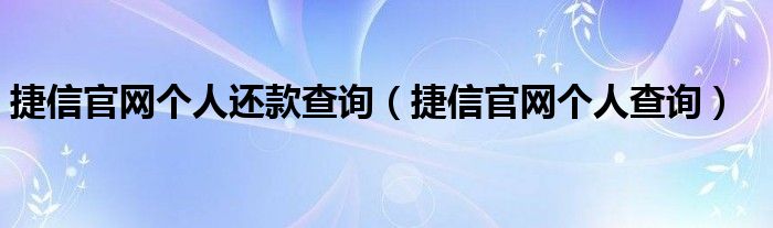 捷信官网个人还款查询（捷信官网个人查询）