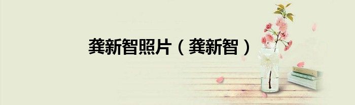 龚新智照片（龚新智）