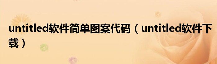 untitled软件简单图案代码（untitled软件下载）