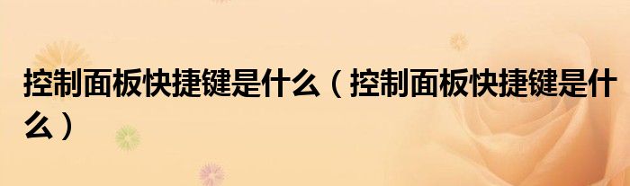 控制面板快捷键是什么（控制面板快捷键是什么）