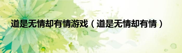 道是无情却有情游戏（道是无情却有情）