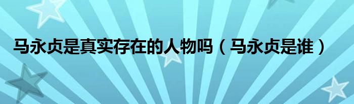 马永贞是真实存在的人物吗（马永贞是谁）