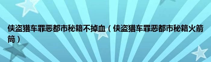 侠盗猎车罪恶都市秘籍不掉血（侠盗猎车罪恶都市秘籍火箭筒）