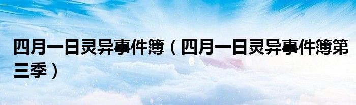 四月一日灵异事件簿（四月一日灵异事件簿第三季）