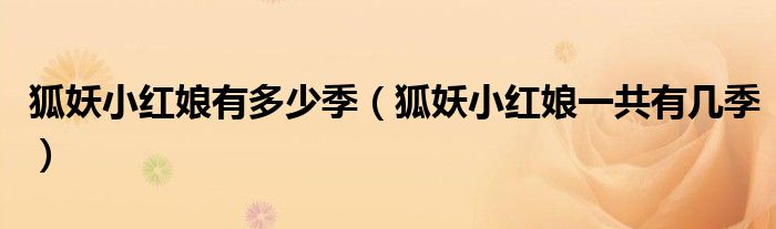 狐妖小红娘有多少季（狐妖小红娘一共有几季）