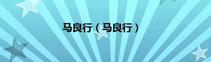 马良行（马良行）