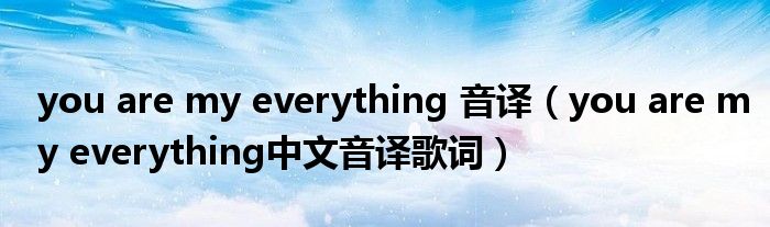 you are my everything 音译（you are my everything中文音译歌词）