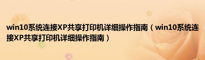 win10系统连接XP共享打印机详细操作指南（win10系统连接XP共享打印机详细操作指南）