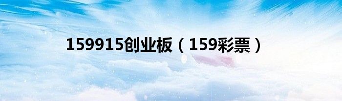 159915创业板（159彩票）