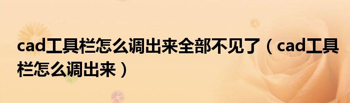 cad工具栏怎么调出来全部不见了（cad工具栏怎么调出来）