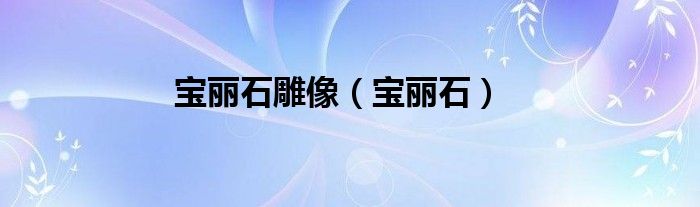 宝丽石雕像（宝丽石）