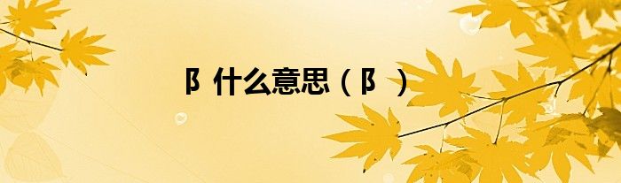 阝什么意思（阝）