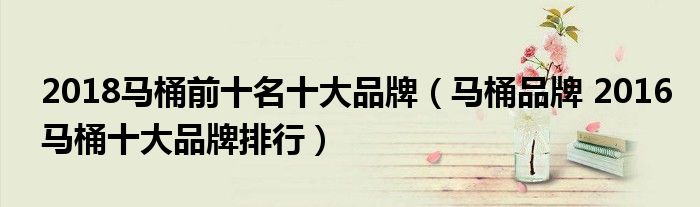 2018马桶前十名十大品牌（马桶品牌 2016马桶十大品牌排行）