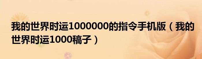 我的世界时运1000000的指令手机版（我的世界时运1000稿子）