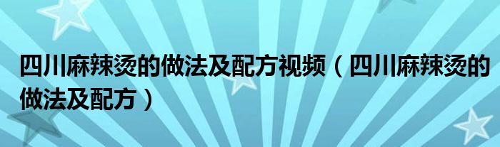 四川麻辣烫的做法及配方视频（四川麻辣烫的做法及配方）