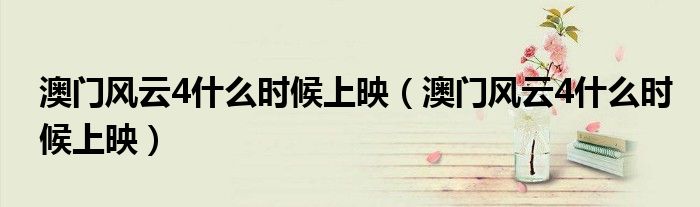 澳门风云4什么时候上映（澳门风云4什么时候上映）