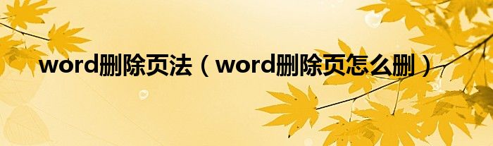 word删除页法（word删除页怎么删）