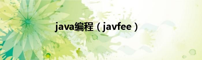 java编程（javfee）