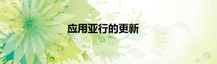 应用亚行的更新