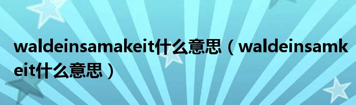 waldeinsamakeit什么意思（waldeinsamkeit什么意思）
