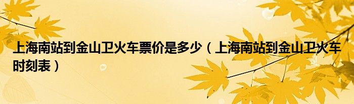 上海南站到金山卫火车票价是多少（上海南站到金山卫火车时刻表）