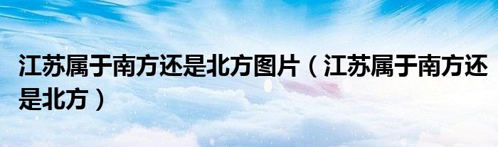 江苏属于南方还是北方图片（江苏属于南方还是北方）