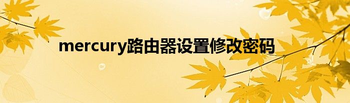 mercury路由器设置修改密码