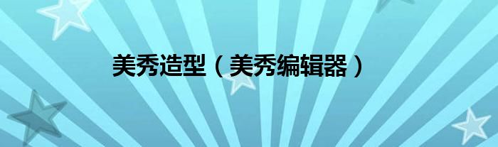 美秀造型（美秀编辑器）