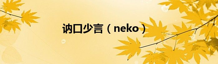 讷口少言（neko）