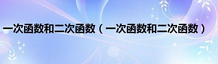 一次函数和二次函数（一次函数和二次函数）