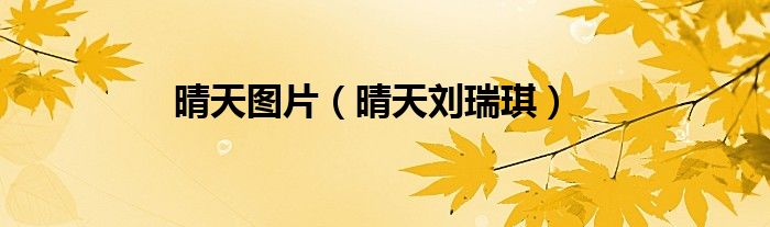 晴天图片（晴天刘瑞琪）