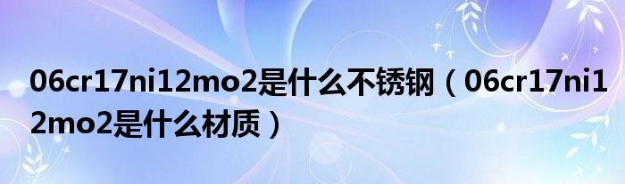 06cr17ni12mo2是什么不锈钢（06cr17ni12mo2是什么材质）